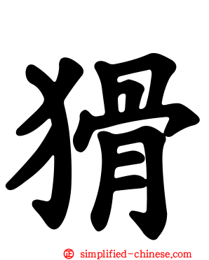 猾