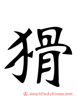 猾