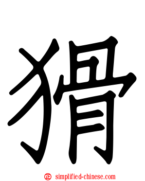 猾