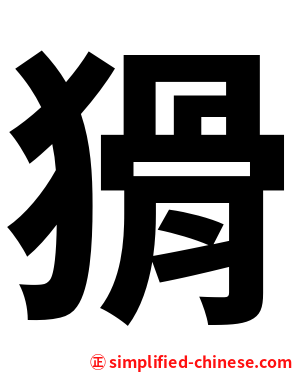 猾