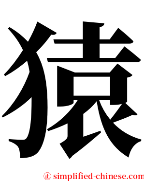 猿 serif font