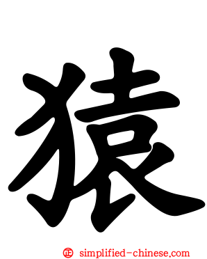 猿