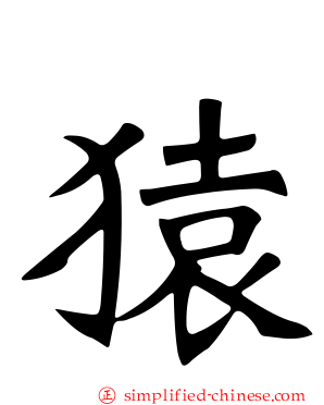 猿