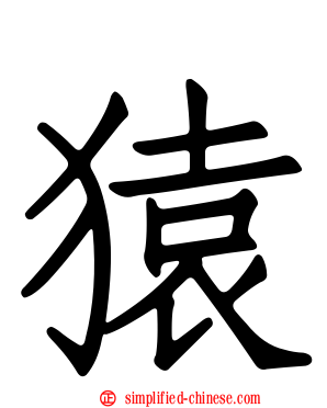 猿