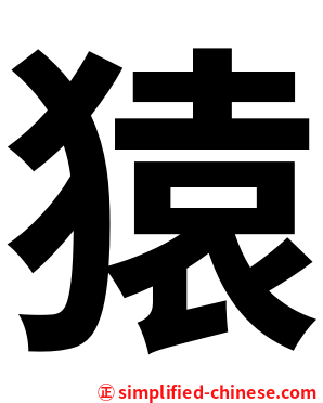 猿