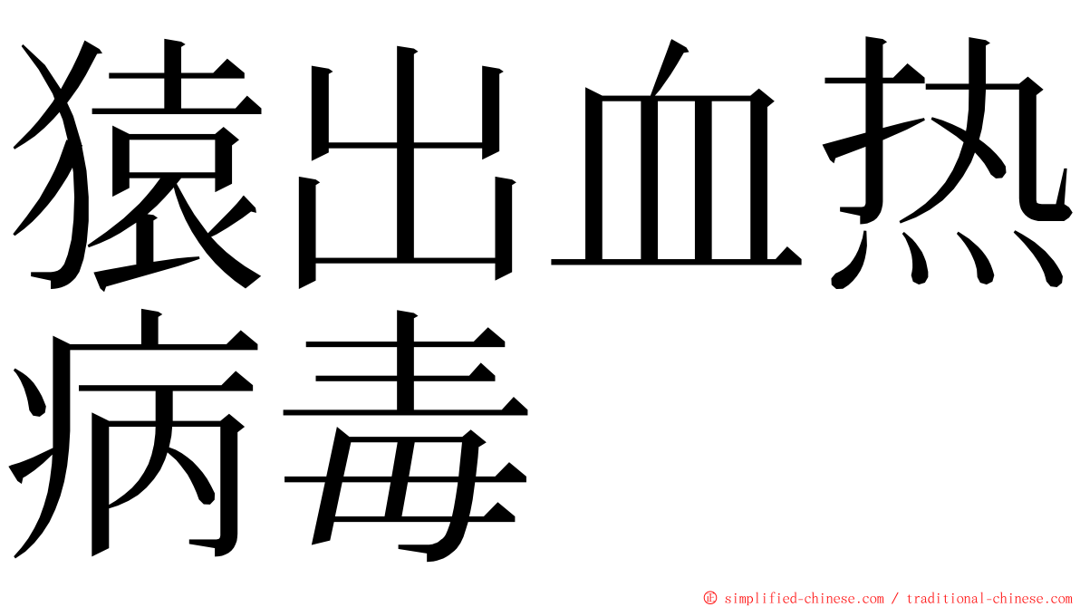 猿出血热病毒 ming font