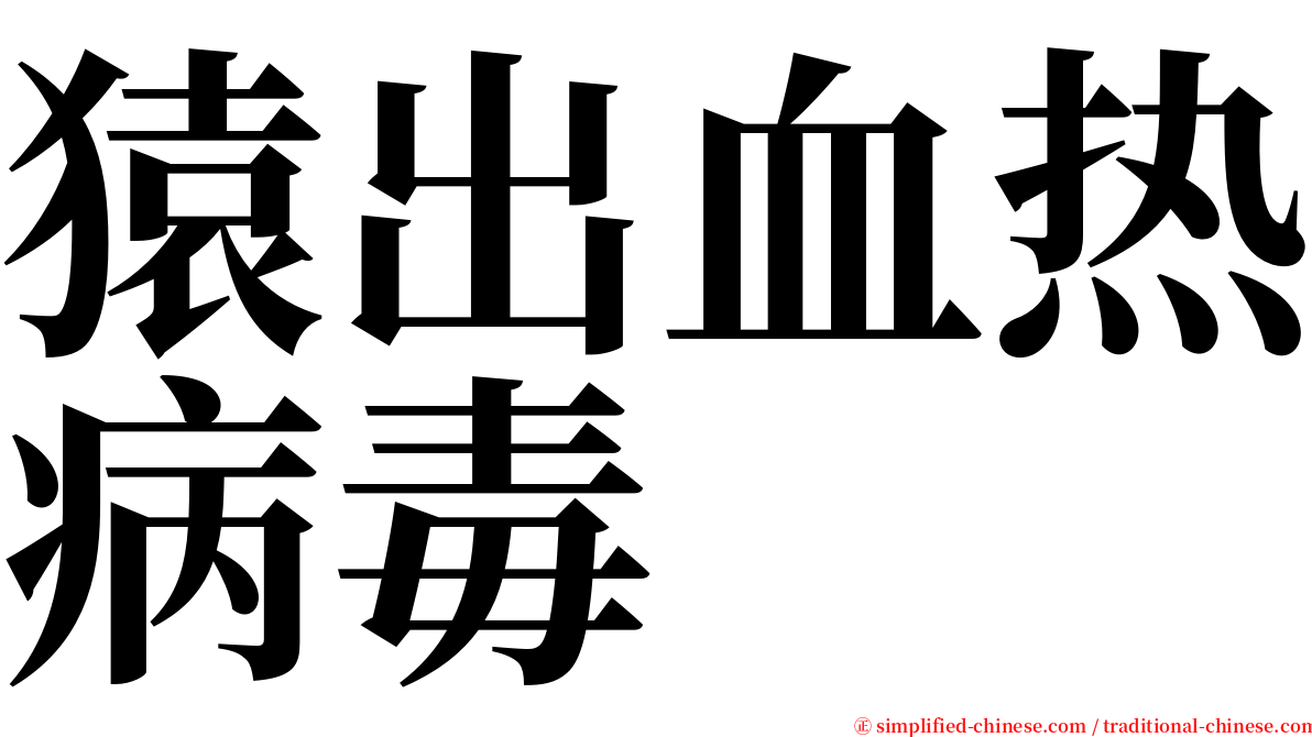 猿出血热病毒 serif font