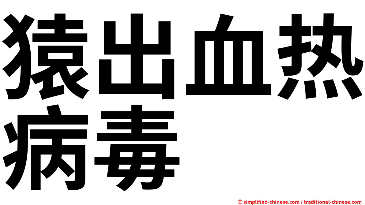 猿出血热病毒