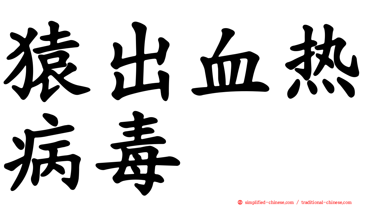 猿出血热病毒
