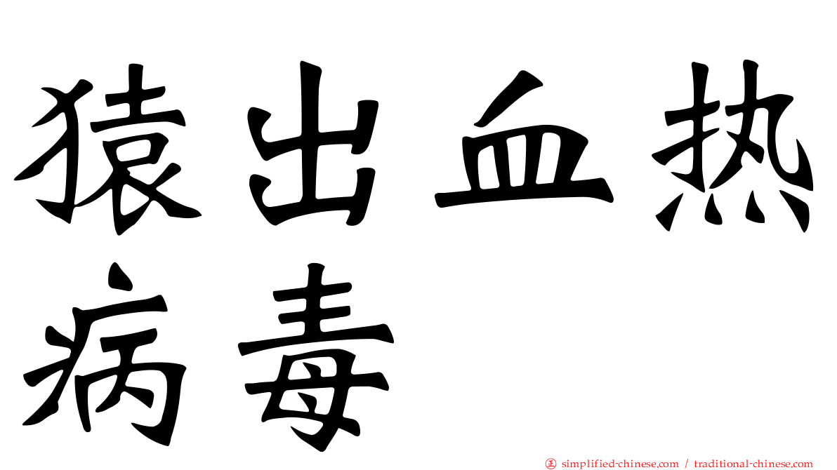 猿出血热病毒