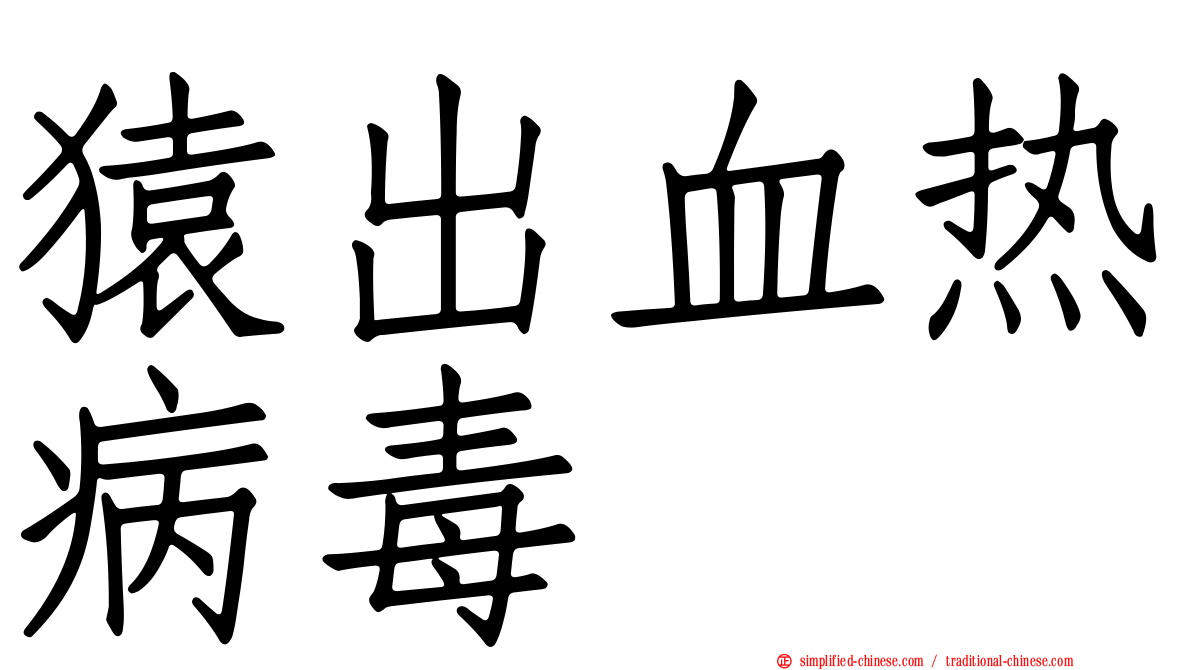 猿出血热病毒