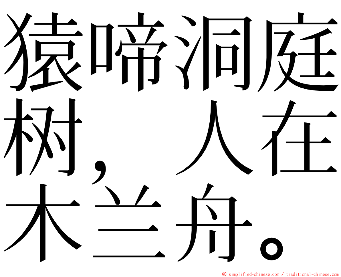 猿啼洞庭树，人在木兰舟。 ming font