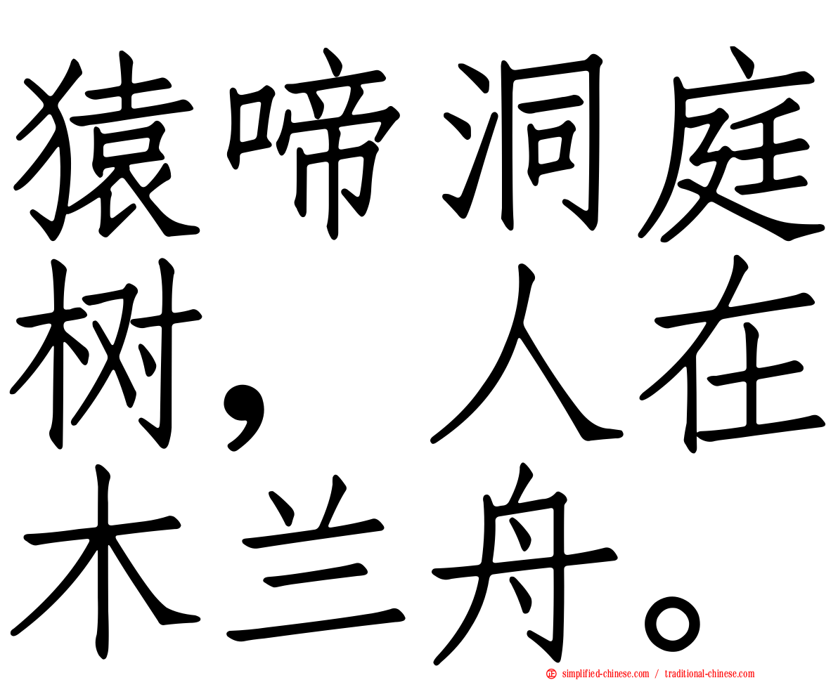 猿啼洞庭树，人在木兰舟。
