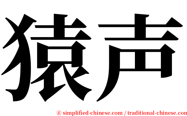 猿声 serif font