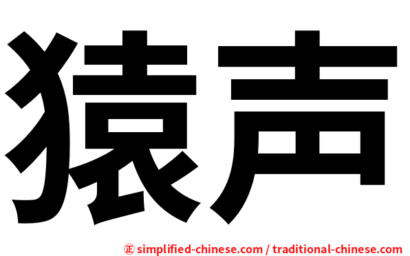 猿声