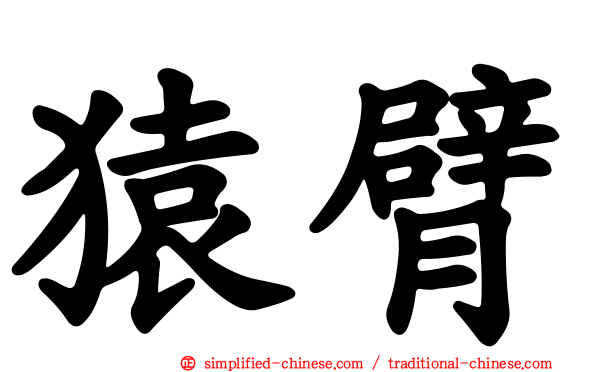 猿臂