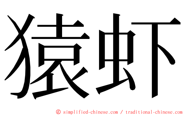 猿虾 ming font