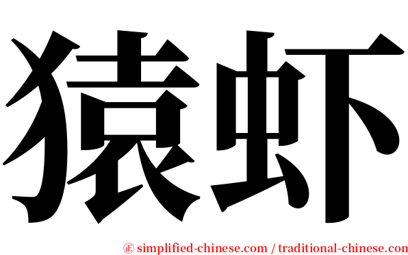 猿虾 serif font