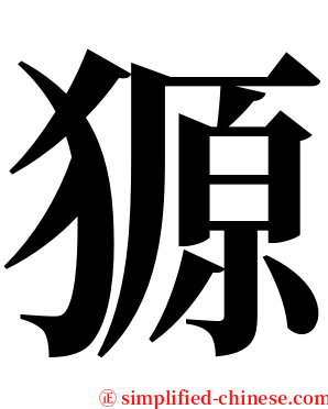 獂 serif font