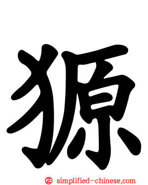 獂