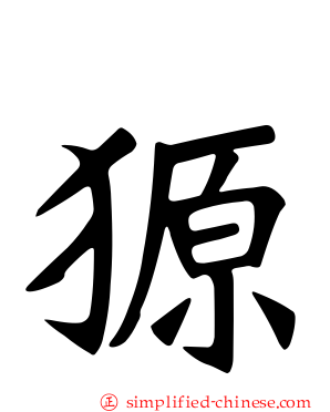 獂