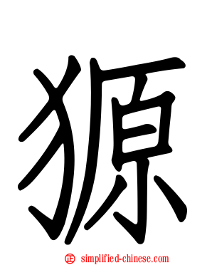 獂