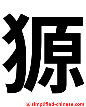 獂
