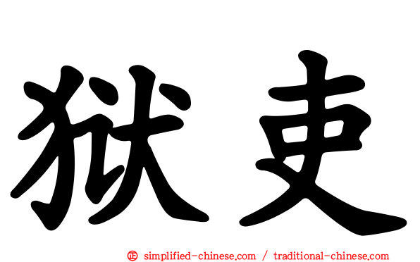 狱吏