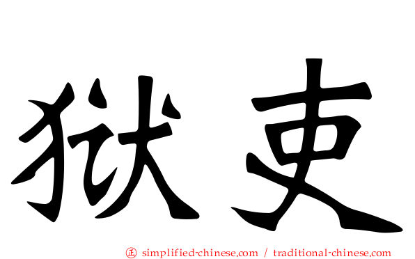 狱吏