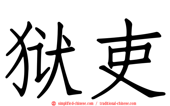 狱吏