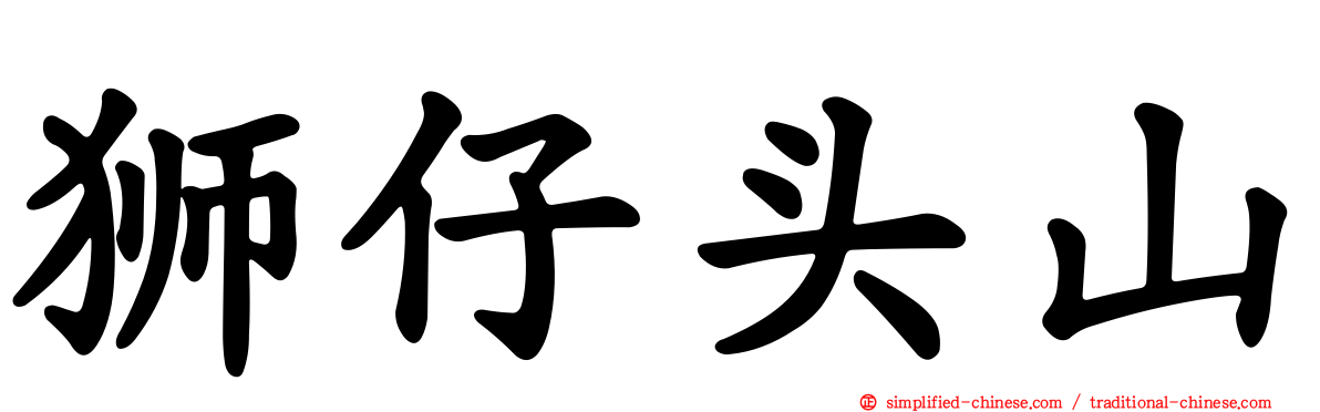 狮仔头山