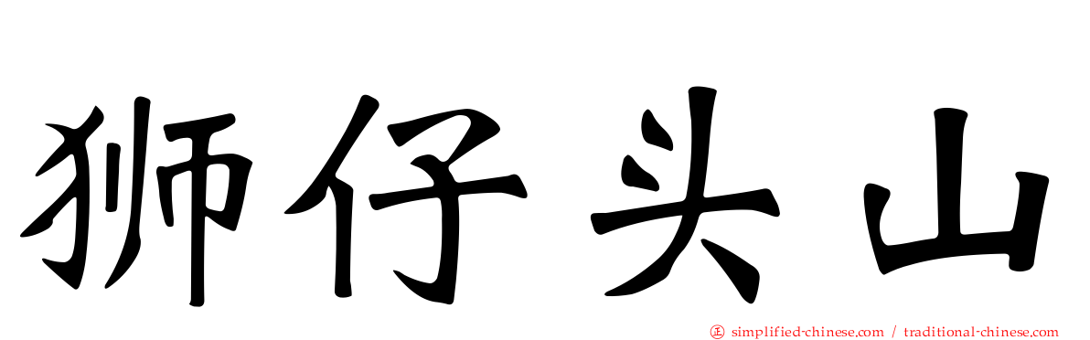 狮仔头山
