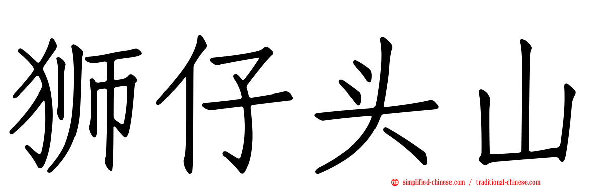 狮仔头山