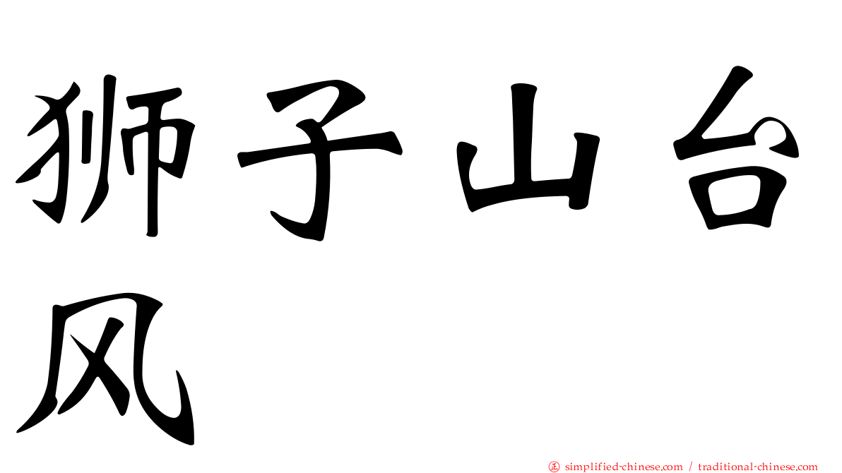 狮子山台风