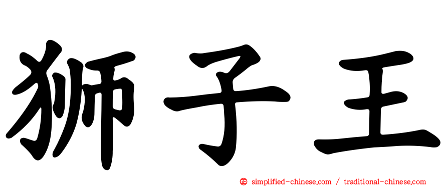 狮子王
