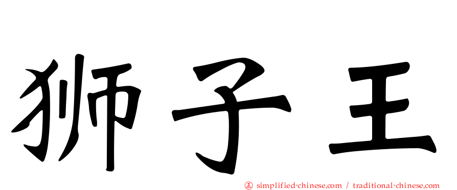 狮子王