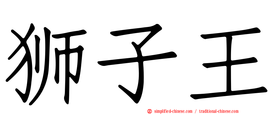 狮子王