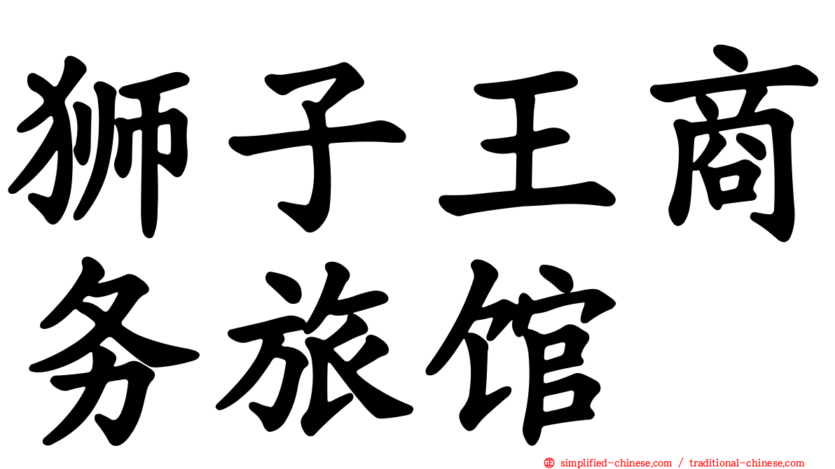 狮子王商务旅馆