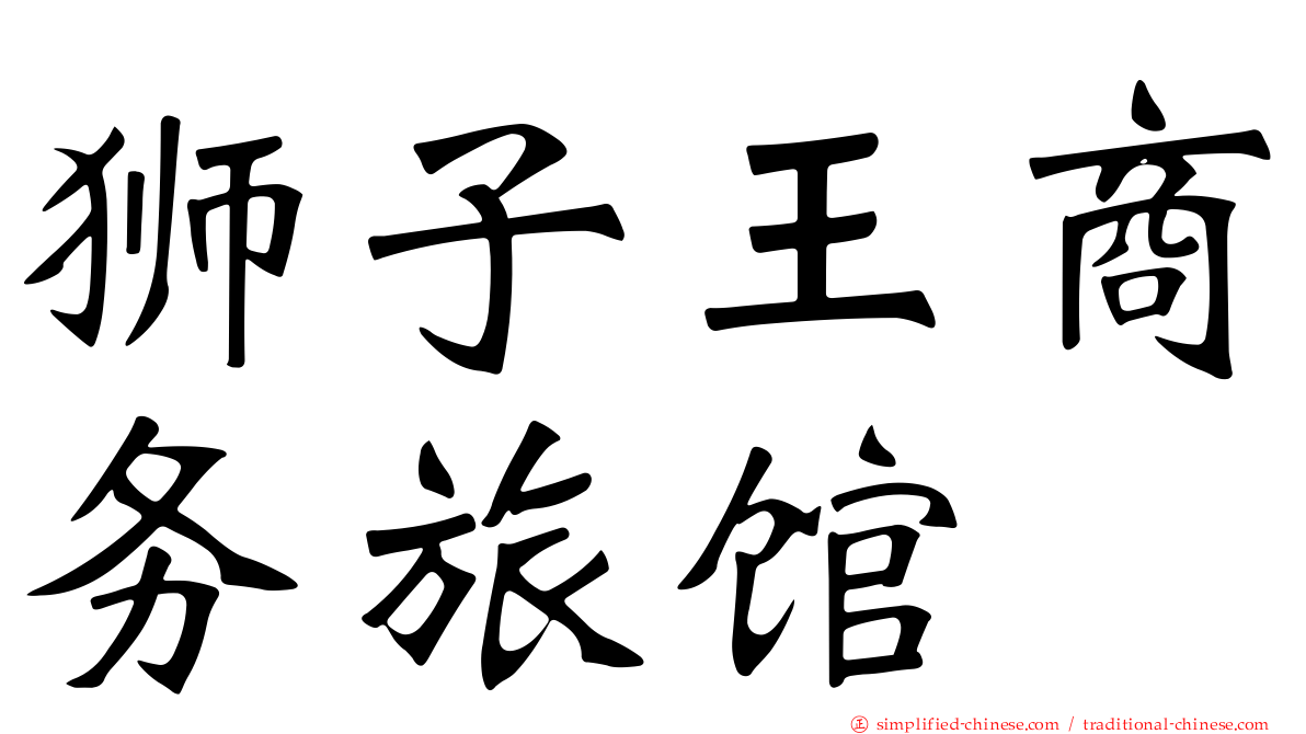 狮子王商务旅馆