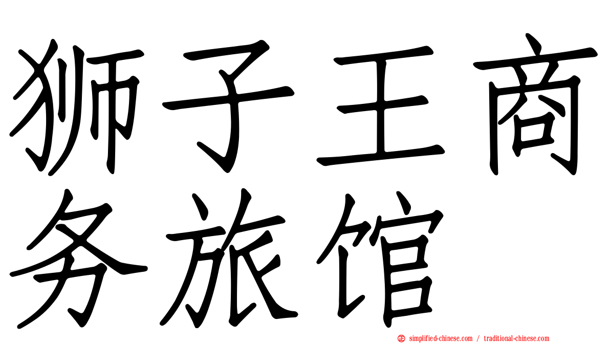 狮子王商务旅馆
