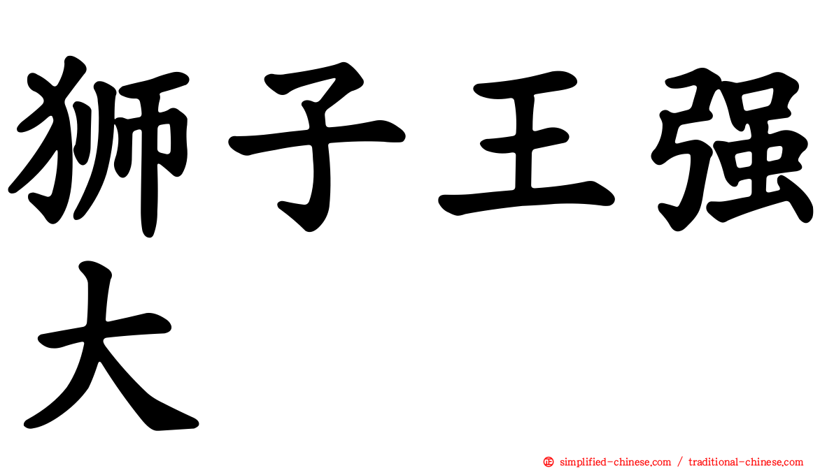 狮子王强大