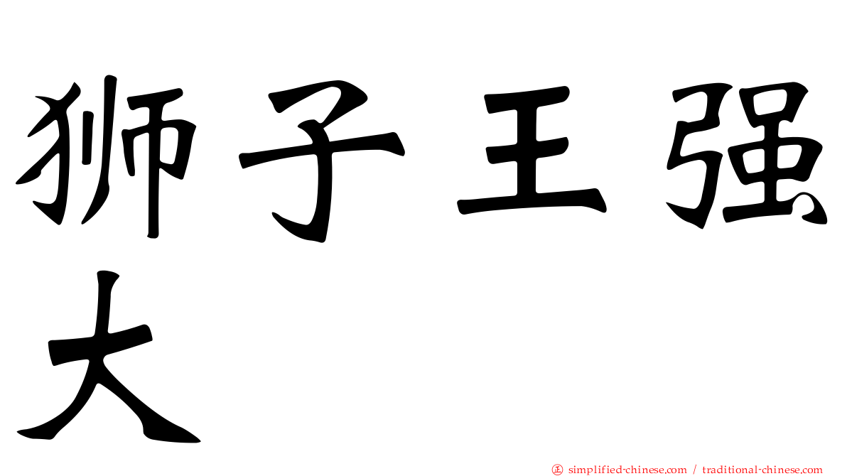 狮子王强大