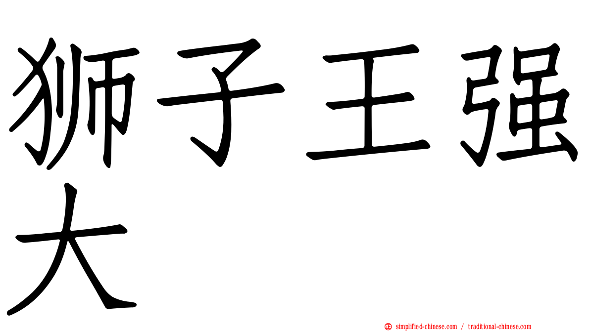 狮子王强大