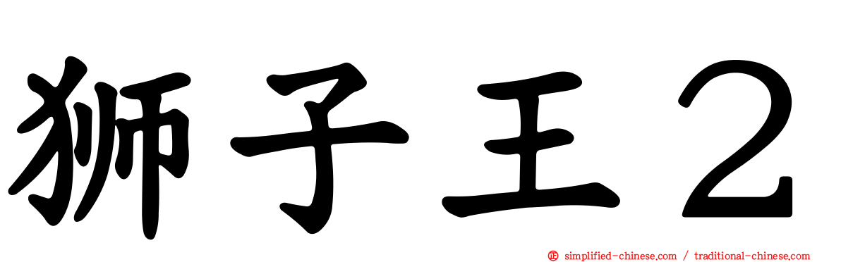 狮子王２