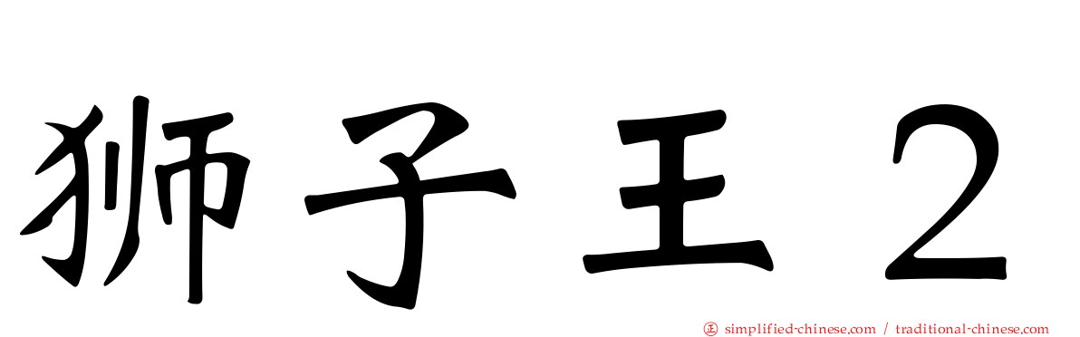 狮子王２