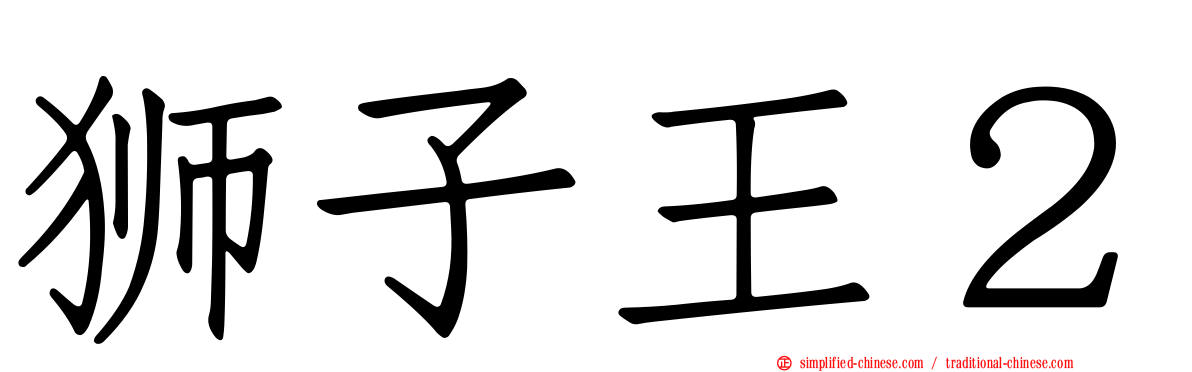狮子王２