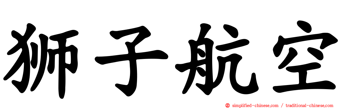 狮子航空