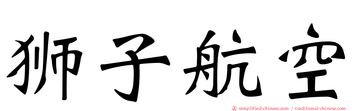 狮子航空