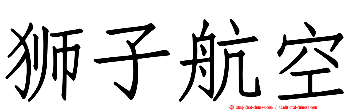 狮子航空