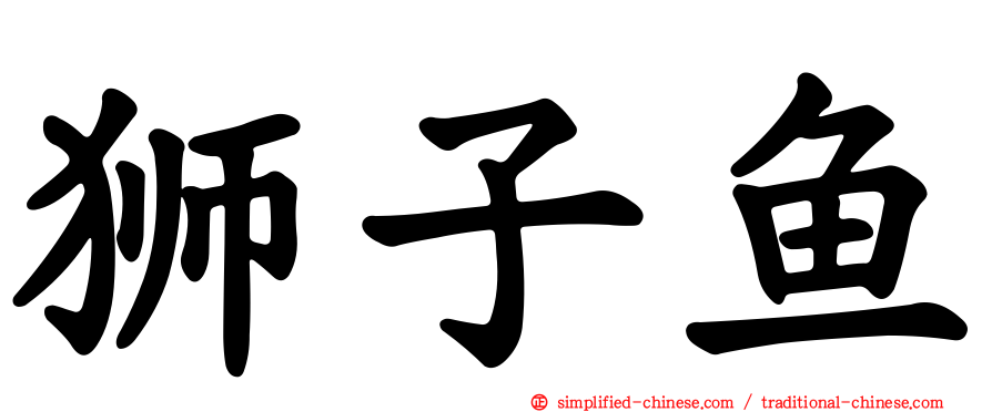 狮子鱼